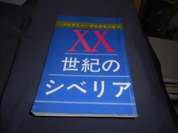 XX世紀のシベリア 送料￥180