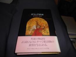 ギリシア神話  愛と冒険の物語　送料￥180
