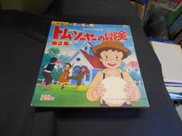 トム・ソーヤの冒険　第2集　小学館のテレビ名作