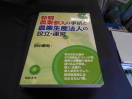 新規農業参入の手続と農業生産法人の設立・運営