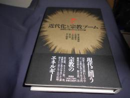 近代化と宗教ブーム