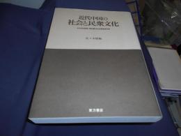 近代中国の社会と民衆文化　日中共同研究・華北農村社会調査資料集