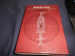 数学遊び歩き　数学を学ぶ秘訣１０章
