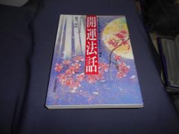 開運法話 　　自分を不幸だと考えている人たちへ贈る