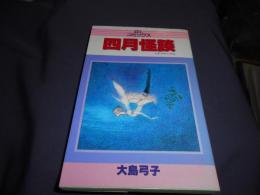 四月怪談　GLコミックス 送料￥180