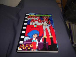 宇宙海賊キャプテンハーロック 2 ＜チャンピオン・グラフィック 秋田書店animeコミックス＞