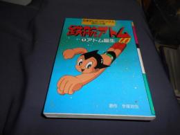 鉄腕アトム　1　アトム誕生　（日本テレビコミックス・アニメ版）　送料￥180