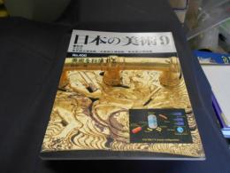 日本の美術　1999年9月号　400号　美術を科学する