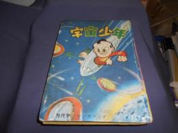 宇宙少年　カバヤ・マンガブック　１７号