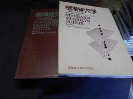 標準経穴学