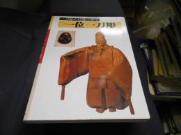 一位一刀彫 　一刀彫の技法と歴史