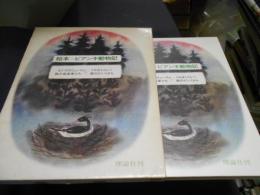 絵本=ビアンキ動物記 ＜カラー版愛蔵本＞