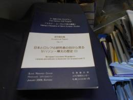 日本とロシアの研究者の目か見るサハリン・樺太の歴史　Ⅰ　21世紀COEプログラム　研究報告集　№11　「スラブ・ユーラシア学の構築」