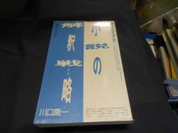 小説の解釈戦略 : 『嵐が丘』を読む ＜Fukutake books 嵐が丘 7＞　送料￥180