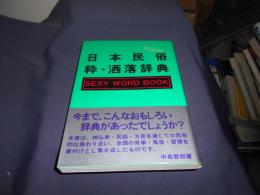 日本民俗・粋・洒落辞典  送料￥180