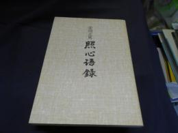 照心語録　安岡正篤