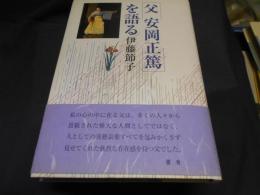 父安岡正篤を語る