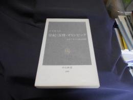 皇紀・万博・オリンピック : 皇室ブランドと経済発展 ＜中公新書＞送料￥180