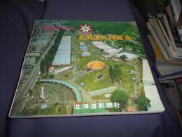 北海道大博覧会　北海道百年記念