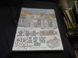 北海道いい旅研究室16　北海道の廃止駅と小さな温泉宿