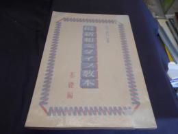最新和文タイプ教本 基礎編