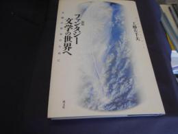ファンタジー文学の世界へ : 主観の哲学のために　新版