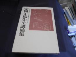 安岡正篤先生講演集 : 生誕百年記念・山形県庄内における