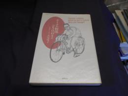 サイクル野郎2500キロ : 北海道ひとり旅 ＜ちくまプリマーブックス 21＞　送料￥180