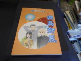 劇画!　相馬御風 : 今ここにいる僕