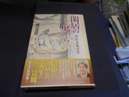 閑居の庭から : 続・不東庵日常
