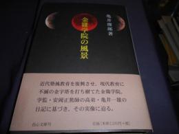 金鶏学院の風景