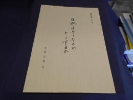 日本はどうなるかどうするか　　郷研叢書　第二集
