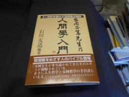 安岡正篤先生の人間学入門