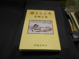 旅とこころ