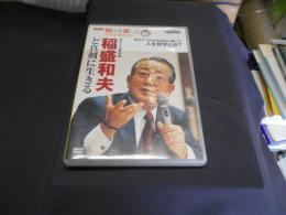 知るを楽しむ人生の歩き方1　DVD　稲盛和夫　ど真剣に生きる