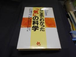 ここまでわかった「気」の科学