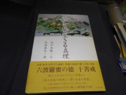 生かされて生きる真理