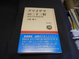 クマイザサの二十三軒 : 東京から来た拓北農兵隊 ＜道新選書 34＞