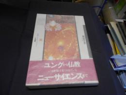 科学と仏教の謎　自然学ミニエンサイクロペディア