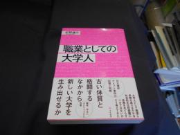 職業としての大学人