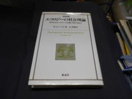 エコロジーの社会理論　現代社会はエコロジーの危機に対応できるか　改訳版
