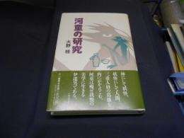 河童の研究