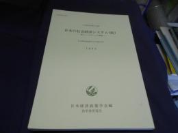 日本の社会経済システム（続）　日本経済政策学会年報 43