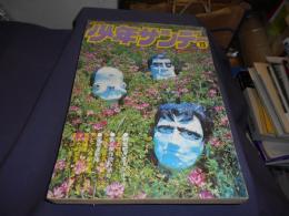 週刊少年サンデー　1971年5月30日号　カラー企画・私のデビュー作