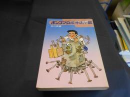 ポンコツロボット太平記　　SFベストセラーズ