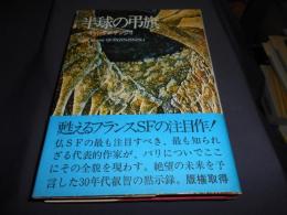 半球の弔旗　レジス・メサック全集3