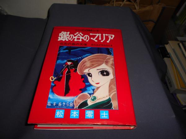 Amazon.co.jp: 初版『虫コミックス 銀の谷のマリア 松本零士』虫