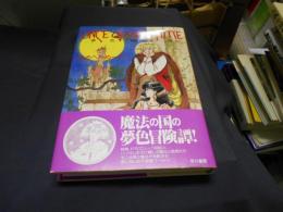 ワンス・アポン・ア・タイム　（ONCE UPON A TIME）　夢色冒険譚