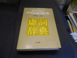 初学者も使える中国語虚詞辞典