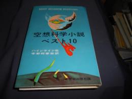 空想科学小説・ベスト10